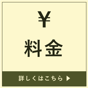 料金について詳しくはこちら