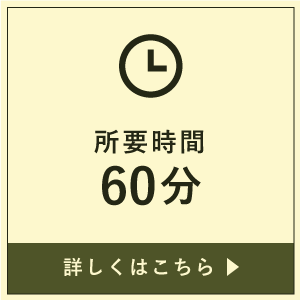 所要時間60分 詳しくはこちら