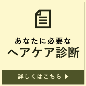 あなたに必要なヘアケア診断 詳しくはこちら