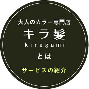 大人のカラー専門店 キラ髪のコンセプト